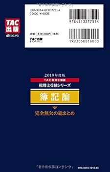 2019　税理士試験簿記論　完全合格コース 税理士 簿記論 完全無欠の総まとめ 2019年度 (税理士受験